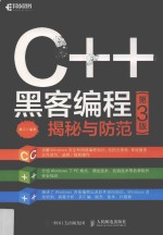 C++黑客编程揭秘与防范  第3版