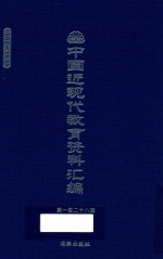 中国近现代教育资料汇编  1900-1911  第128册