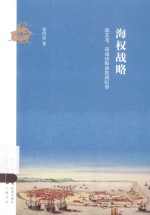 海权战略：郑芝龙，郑成功海商集团纪事