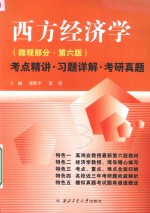 西方经济学（微观部分·第6版）考点精讲·习题详解·考研真题