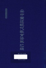 中国近现代教育资料汇编  1912-1926  第205册