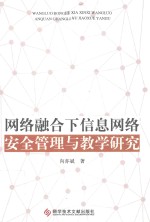 网络融合下信息网络安全管理与教学研究