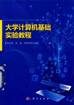 大学计算机基础实验教程