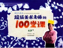 感知与表达  超级美术老师的100堂课  4岁  下