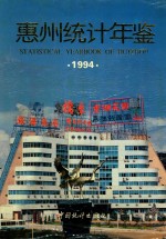 惠州统计年鉴  1994