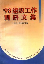 98组织工作调研文集