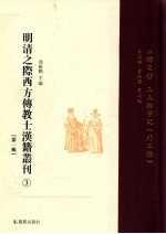 明清之际西方传教士汉籍丛刊  第1辑  3  口铎日抄  三山论学记（外三种）