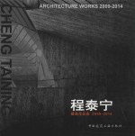 程泰宁建筑作品选  2009-2014