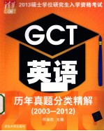 2013硕士学位研究生入学资格考试GCT英语历年真题分类精解  2003-2012