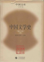 中国文学史  修订本  4