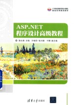 21世纪高等学校计算机基础实用规划教材  ASP.NET程序设计高级教程