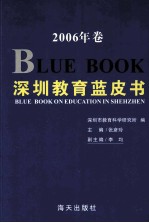 深圳教育蓝皮书  2006年卷