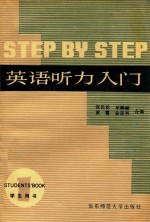 StepbyStep英语听力入门  学生用书  1