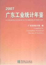 广东工业统计年鉴  2007  总第11期