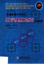 历届中国东南地区数学奥林匹克试题集  2004-2012