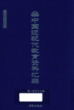 中国近现代教育资料汇编  1900-1911  第137册