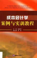 成本会计学案例与实训教程