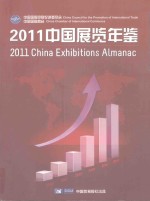 中国展览年鉴  2011