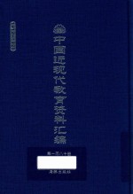 中国近现代教育资料汇编  1912-1926  第180册