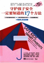 守护孩子安全一定要知道的17个方法