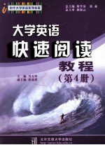 大学英语快速阅读教程  第4册