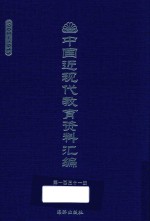 中国近现代教育资料汇编  1900-1911  第131册