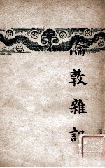 开明文学新刊  伦敦杂记