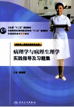 病理学与病理生理学实践指导及习题集  五年一贯制护理配教