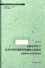 关注处境不利儿童学前教育政策研究系列丛书  全球化背景下有关中国学前教育的地域文化研究  学前教育的文化适宜性视角