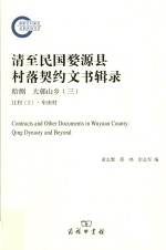 清至民国婺源县村落契约文书辑录  18  大鄣山乡  3  江村  2·车田村 = Contracts and other documents in Wuyuan county Qing dynast