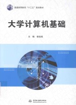 普通高等教育“十三五”规划教材  大学计算机基础