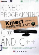 Kinect体感程序设计入门  使用C#和C++