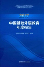 2017中国基础外语教育年度报告