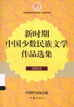 新时期中国少数民族文学作品选集  景颇族卷