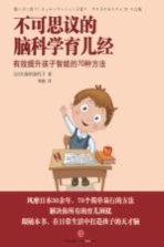 不可思议的脑科学育儿经  有效提升孩子智能的70种方法