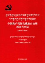 中国共产党海北藏族自治州历史大事记  2007-2015