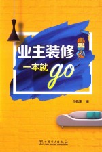 业主装修一本就go