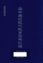 中国近现代教育资料汇编  1912-1926  第226册