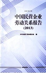 中国民营企业劳动关系报告  2013