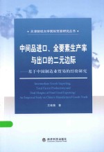 中间品进口、全要素生产率与出口的二元边际  基于中国制造业贸易的经验研究