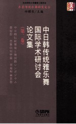 中日韩传统雅乐舞国际学术研讨会论文集  第2卷