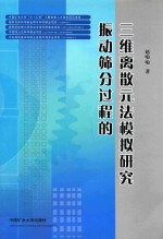 振动筛分过程的三维离散元法模拟研究