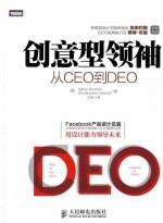 创意型领袖  从CEO到DEO