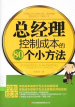 总经理控制成本的80个小方法