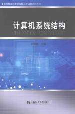 高等教育应用型本科人才培养系列教材  计算机系统结构