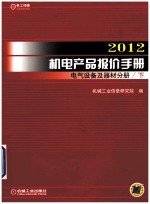 2012机电产报价手册  电气设备及器材分册  下