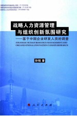 战略人力资源管理与组织创新氛围研究  基于中国企业研发人员的调查