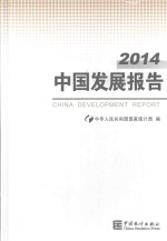 2014中国发展报告