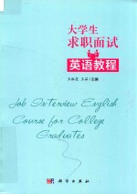 大学毕业生求职面试英语教程