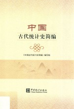 中国古代统计史简编